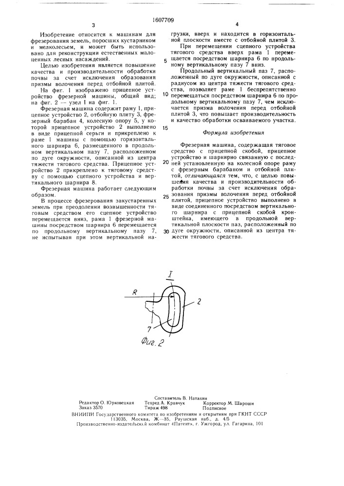 Фрезерная машина (патент 1607709)