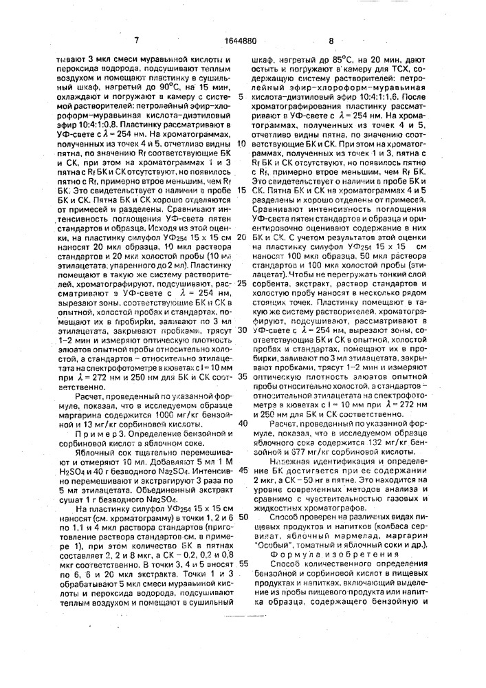 Способ количественного определения бензойной и сорбиновой кислот в пищевых продуктах и напитках (патент 1644880)