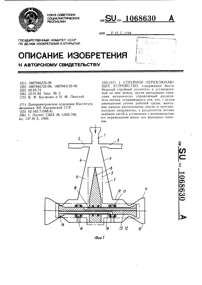 Струйное переключающее устройство (патент 1068630)