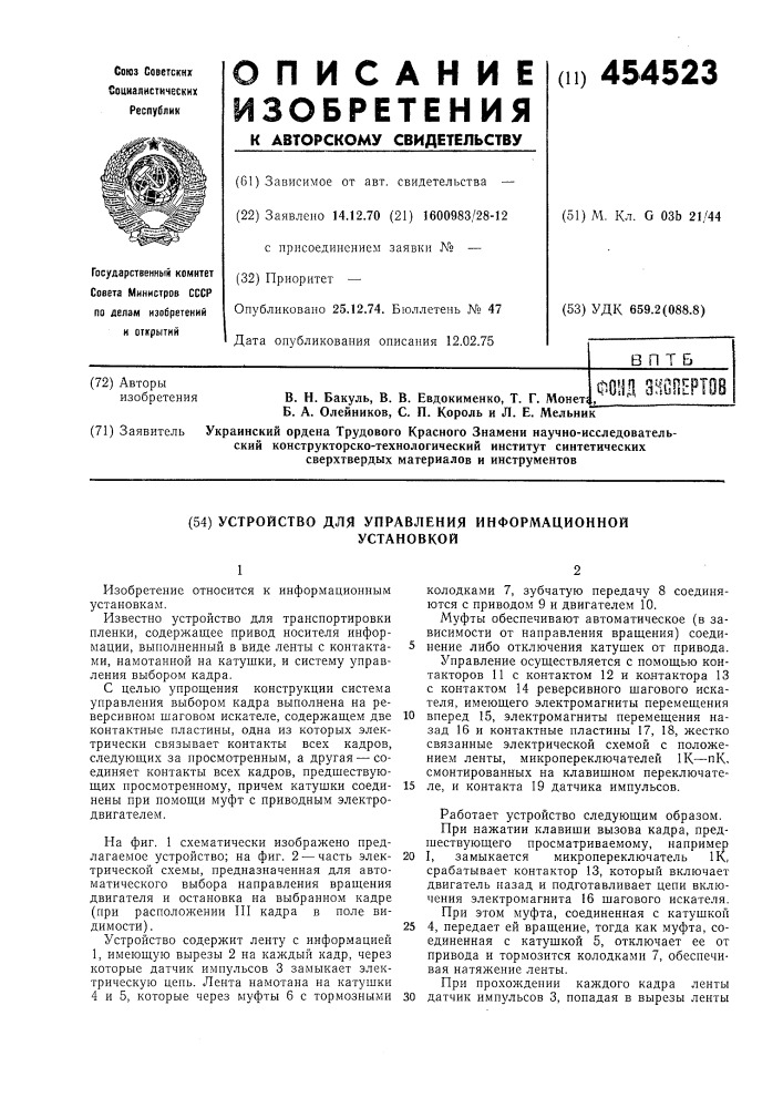 Устройство для управления информационной установкой (патент 454523)