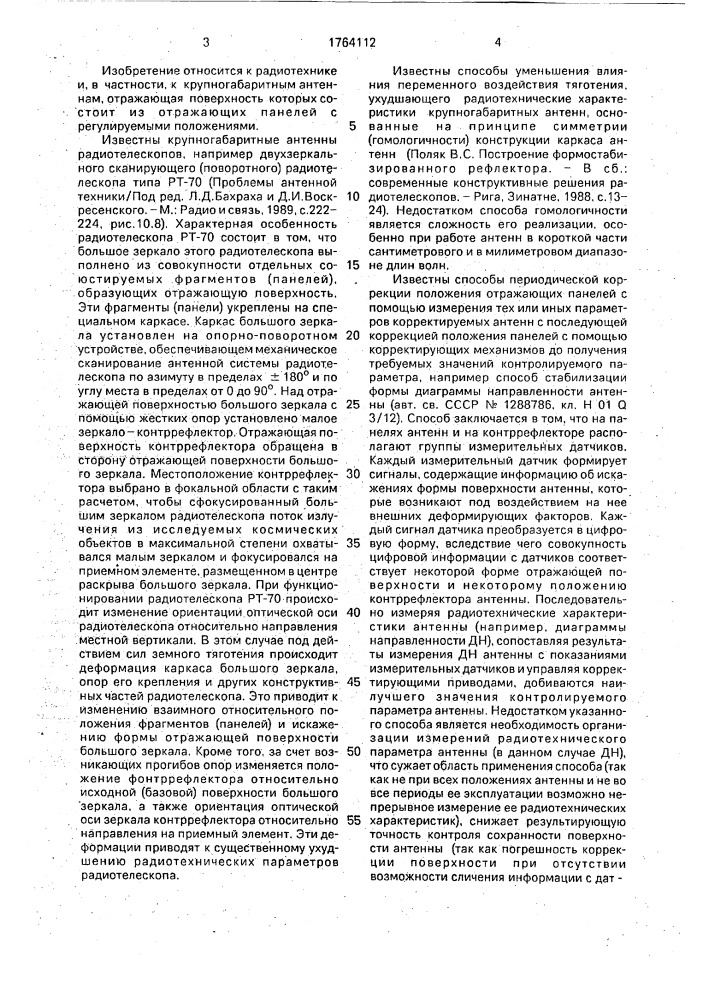 Способ автоматической стабилизации радиотехнических характеристик поворотной крупногабаритной антенны радиотелескопа (патент 1764112)