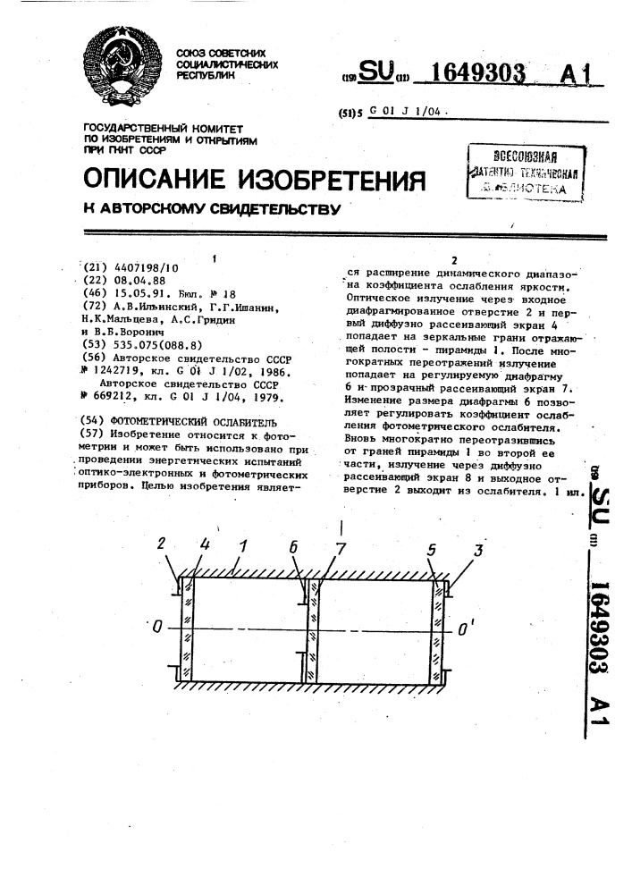 Фотометрический ослабитель (патент 1649303)