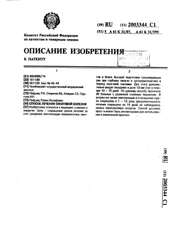 Способ лечения ожоговой болезни (патент 2003344)