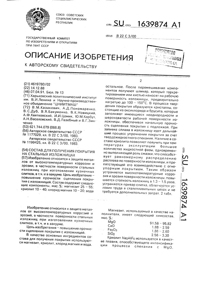 Состав для получения покрытия на стальных изложницах (патент 1639874)