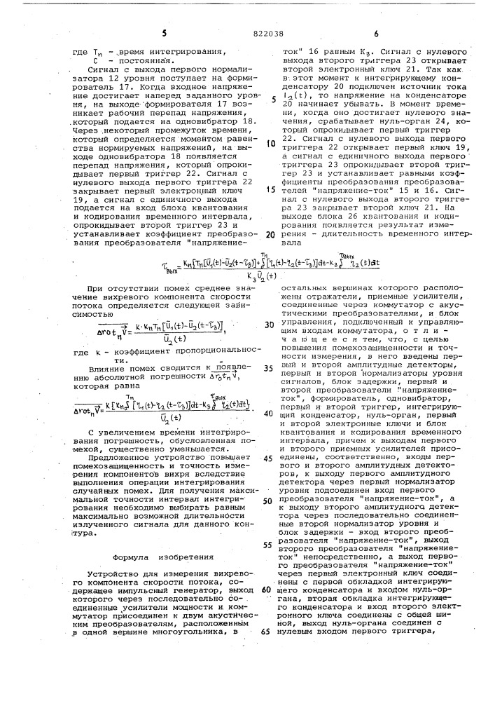 Устройство для измерения вихрево-го компонента скорости потока (патент 822038)