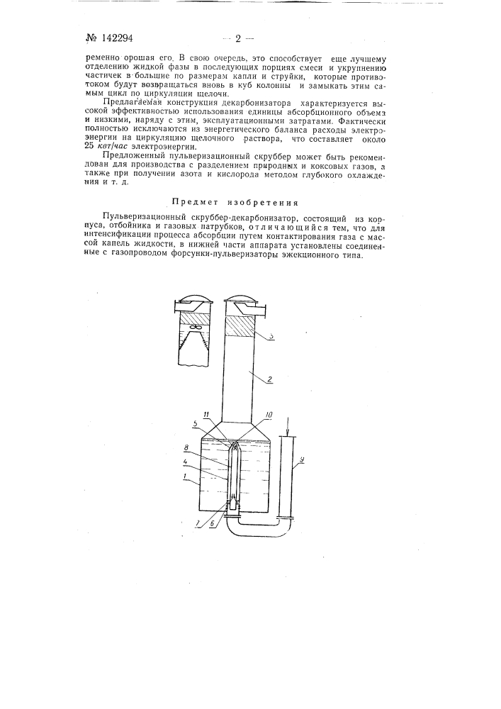 Пульверизационный скрубоер-декарбонизатор (патент 142294)