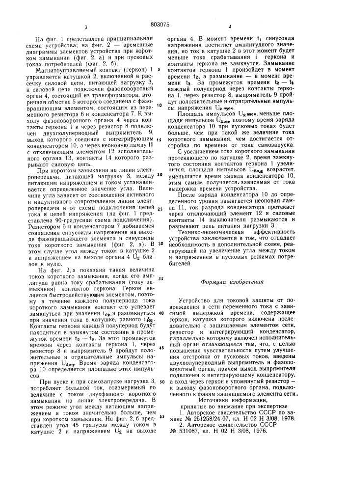 Устройство для токовой защитыот повреждения b сети переменноготока c зависимой выдержкой времени (патент 803075)