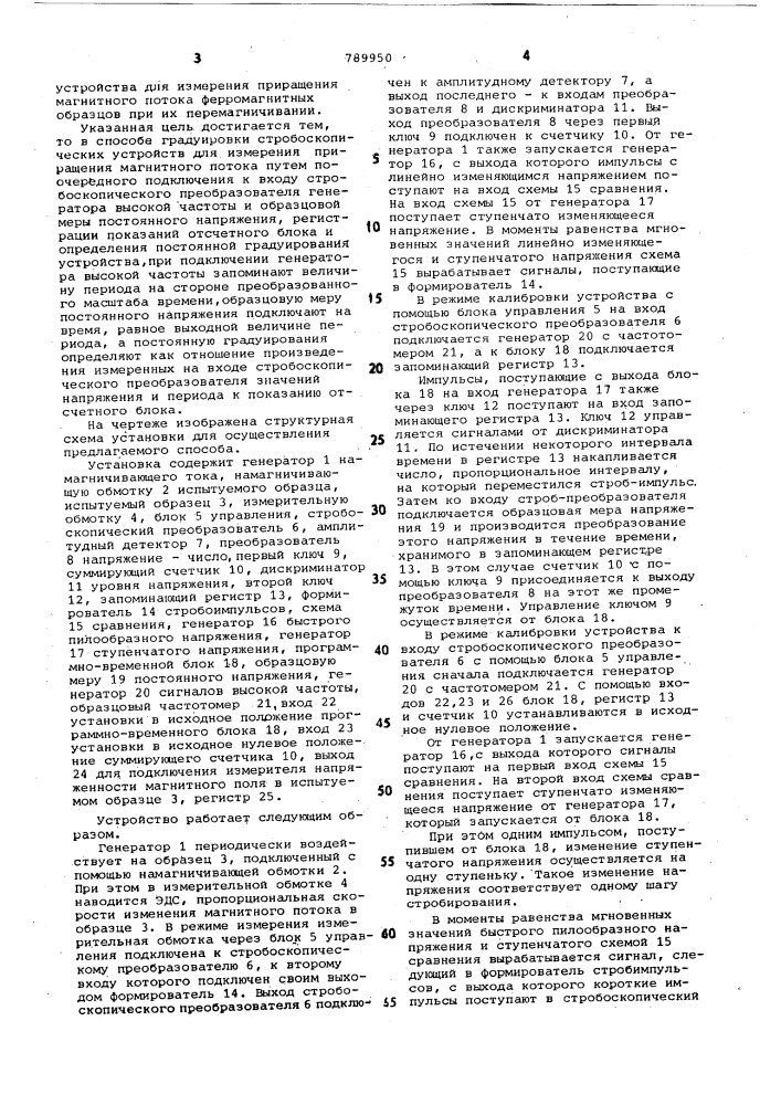 Способ градуировки стробоскопических устройств для измерения приращения магнитного потока (патент 789950)