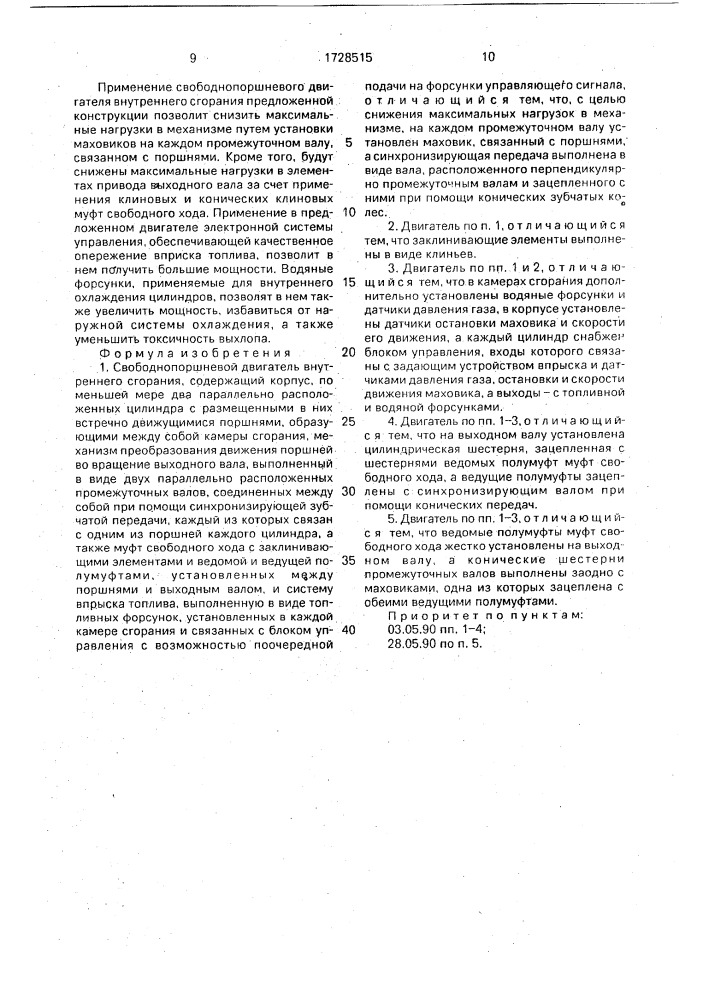 Свободнопоршневой двигатель внутреннего сгорания (патент 1728515)