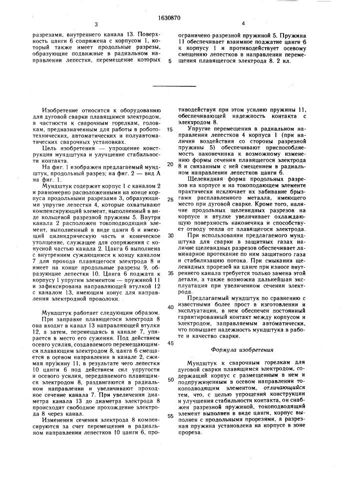 Мундштук к сварочным горелкам для дуговой сварки плавящимся электродом (патент 1630870)