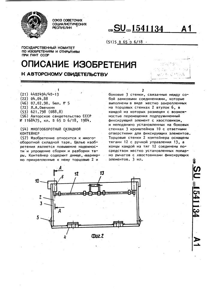 Многооборотный складной контейнер (патент 1541134)