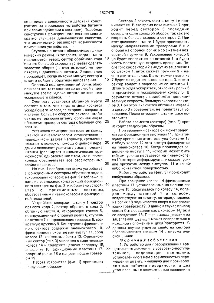 Устройство для преобразования вращательного движения в возвратно-поступательное (патент 1827475)