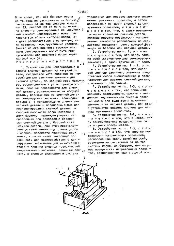 Устройство для центрирования и зажима сменной детали на несущей детали (патент 1524800)