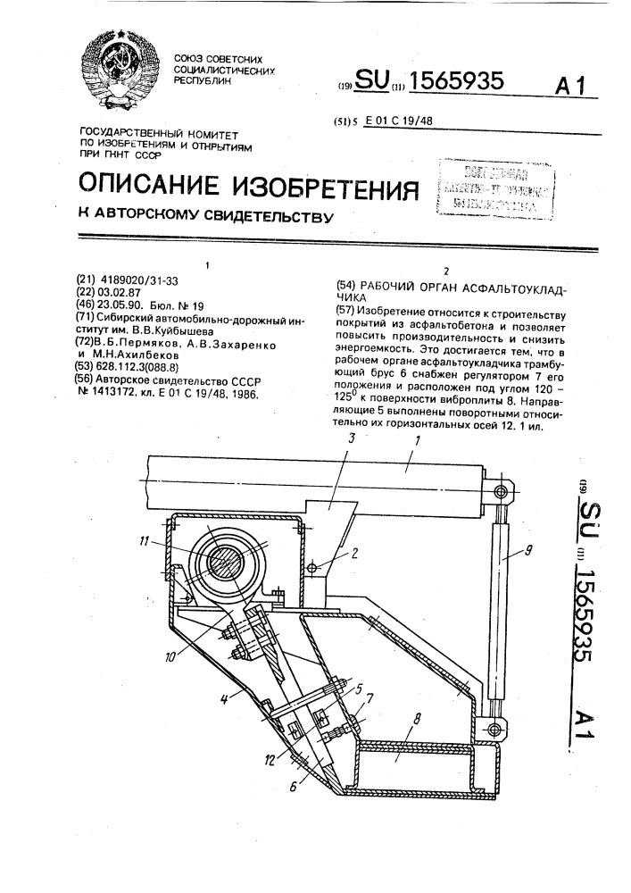 Рабочий орган асфальтоукладчика (патент 1565935)