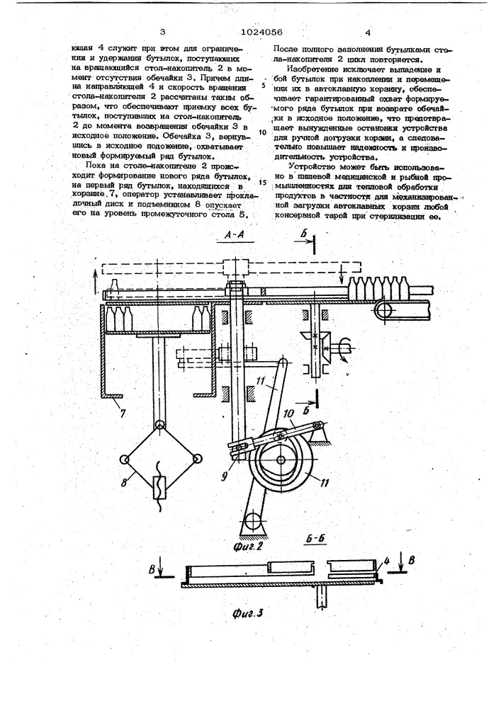 Устройство для загрузки бутылок в автоклавные корзины (патент 1024056)