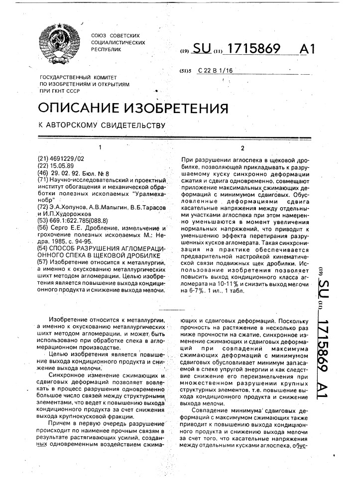 Способ разрушения агломерационного спека в щековой дробилке (патент 1715869)