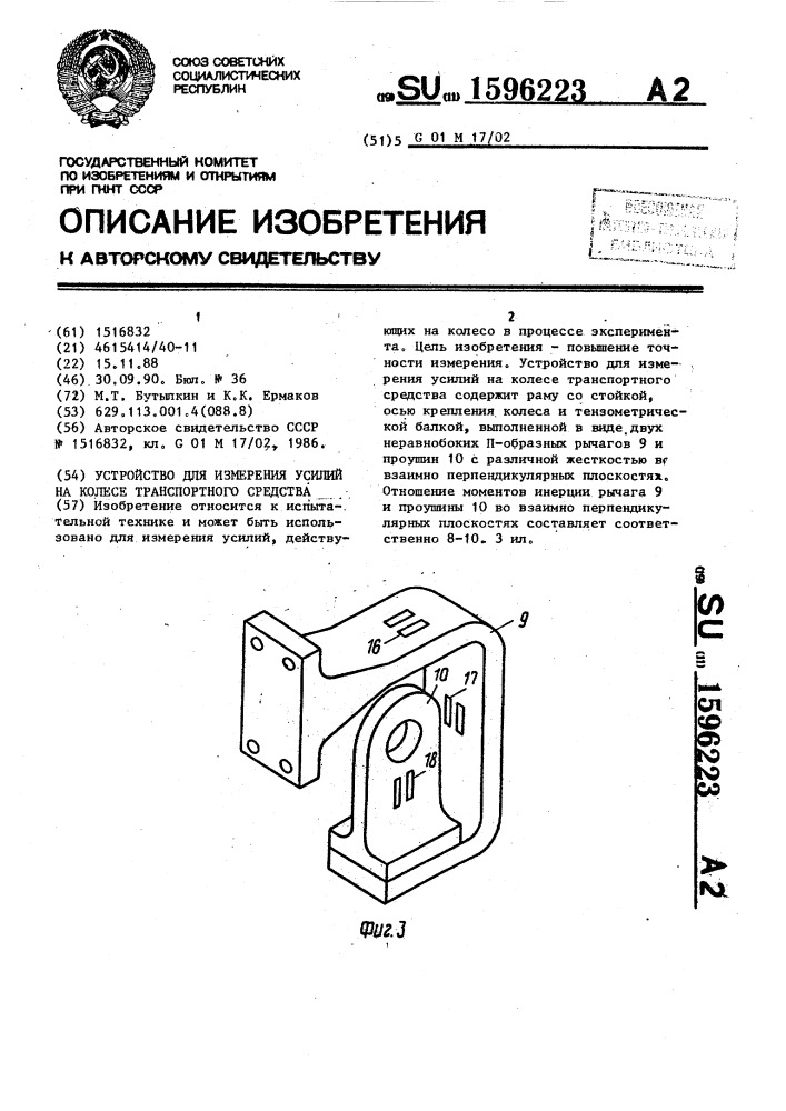 Устройство для измерения усилий на колесе транспортного средства (патент 1596223)