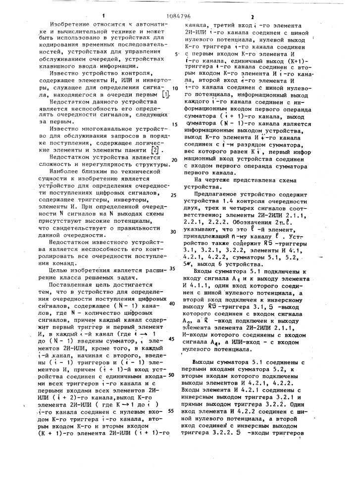 Устройство для определения очередности поступления цифровых сигналов (патент 1084796)