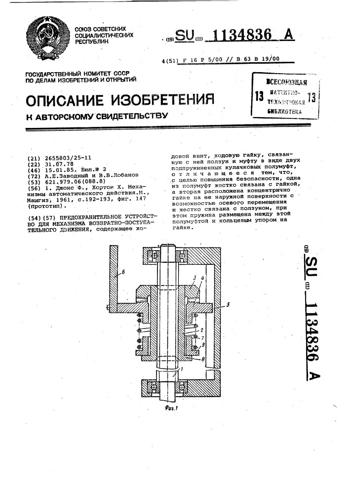 Предохранительное устройство для механизма возвратно- поступательного движения (патент 1134836)