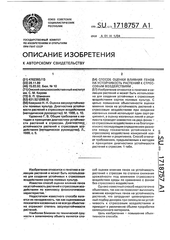 Способ оценки влияния генов на устойчивость растений к стрессовым воздействиям (патент 1718757)