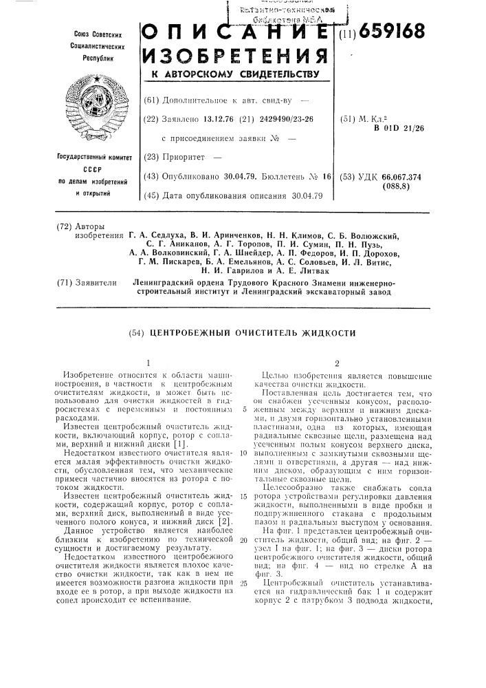 Центробежный очиститель жидкости (патент 659168)