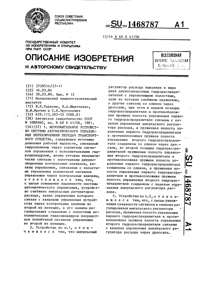 Исполнительное устройство системы автоматического управления переключением передач транспортного средства (патент 1468787)