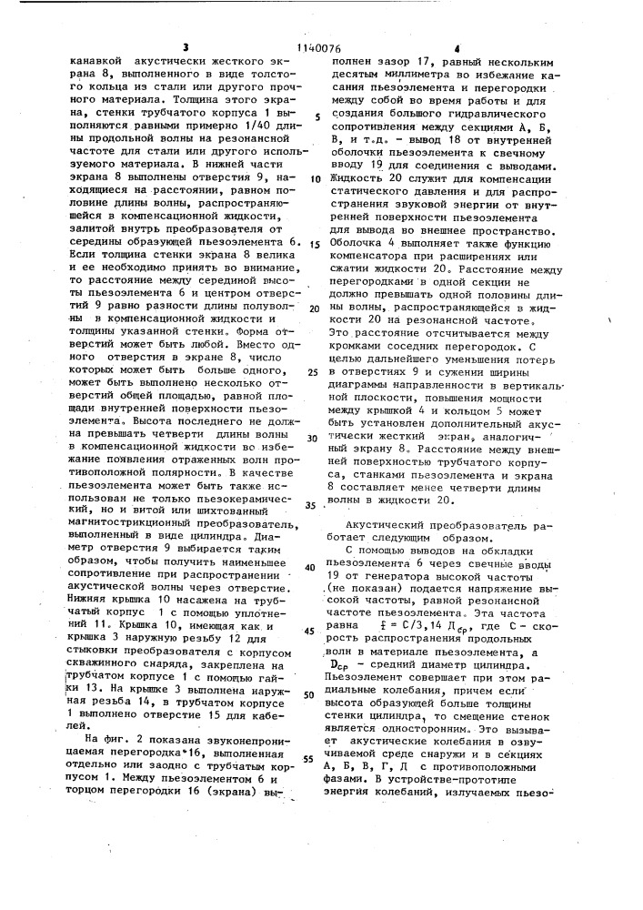 Акустический преобразователь (патент 1140076)
