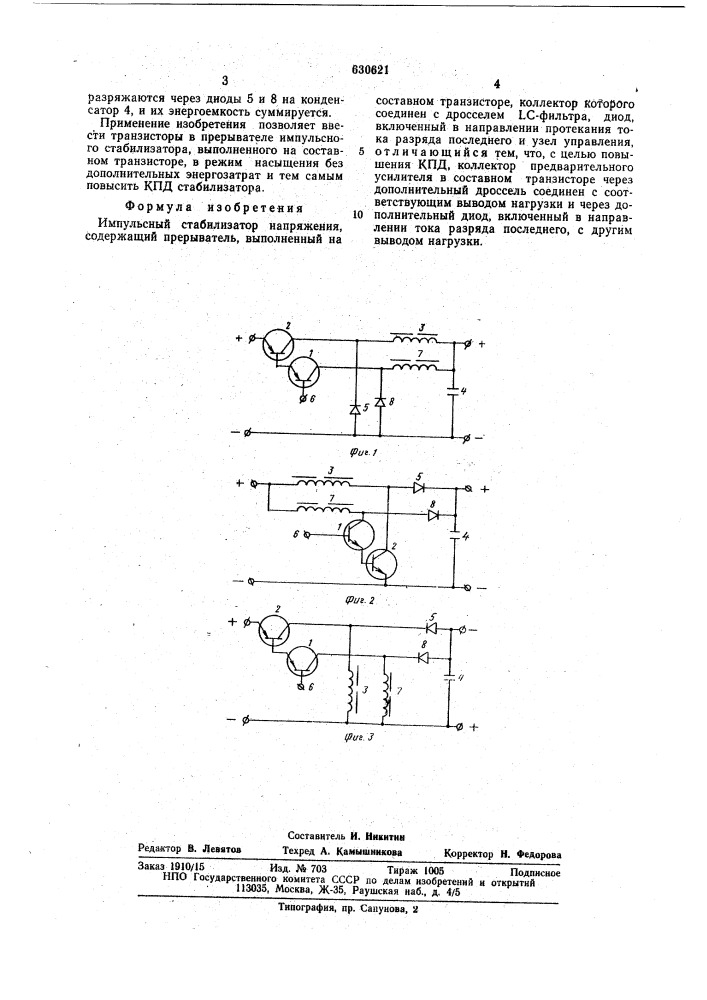Импульсный стабилизатор напряжения (патент 630621)