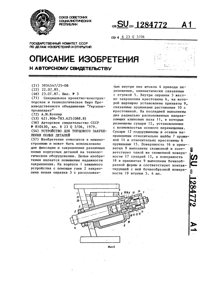 Устройство для торцового закрепления полых деталей (патент 1284772)