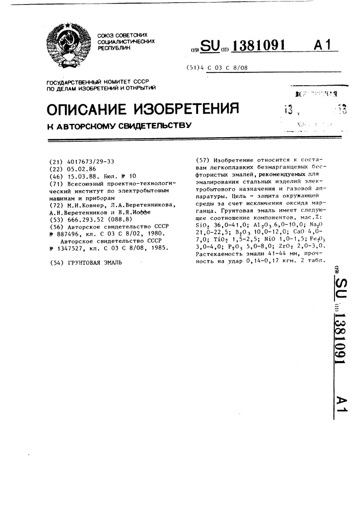 Грунтовая эмаль (патент 1381091)
