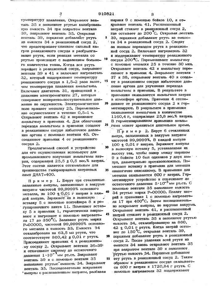 Способ получения амальгам металлов,например,амальгамы натрия и устройство для его осуществления (патент 910821)
