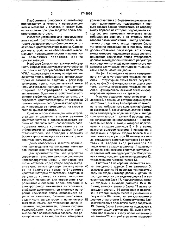 Устройство управления тепловым режимом дорнового кристаллизатора машины непрерывного литья металлов (патент 1748926)