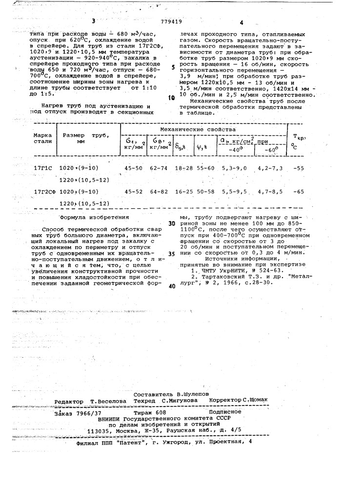 Способ термической обработки сварных труб большого диаметра (патент 779419)