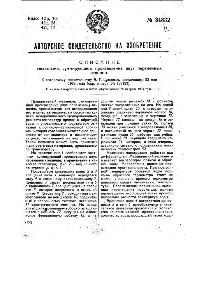 Механизм, суммирующий произведение двух переменных величин (патент 34832)