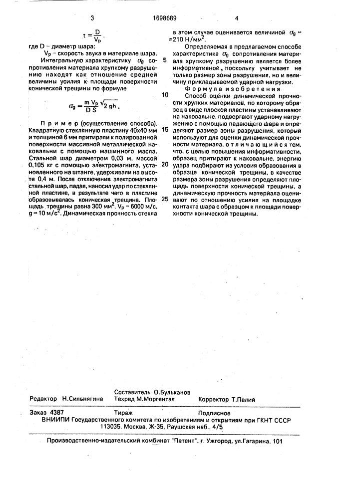 Способ оценки динамической прочности хрупких материалов (патент 1698689)