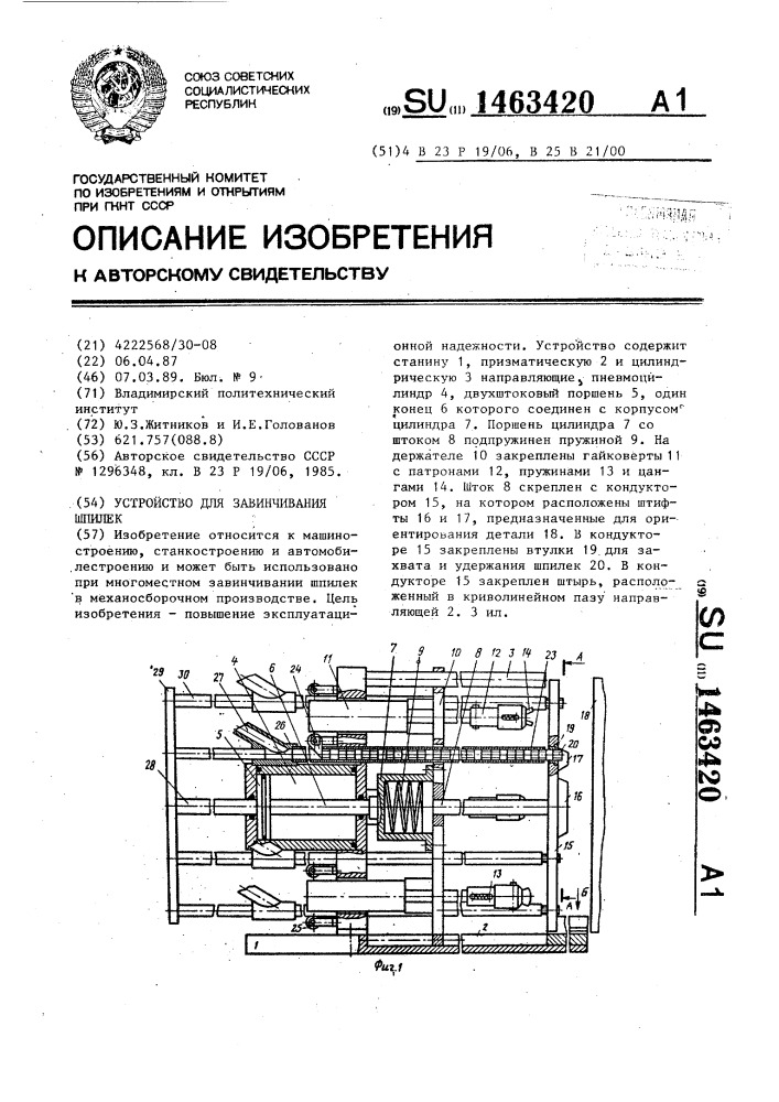 Устройство для завинчивания шпилек (патент 1463420)