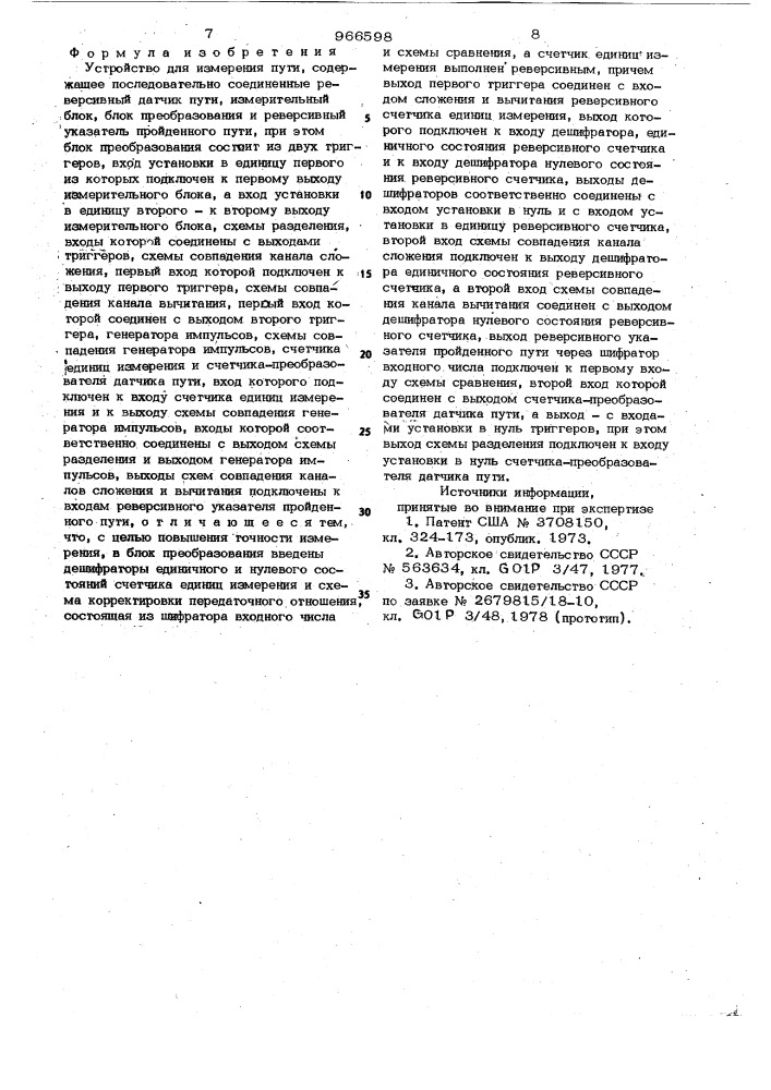 Устройство для измерения пути (патент 966598)