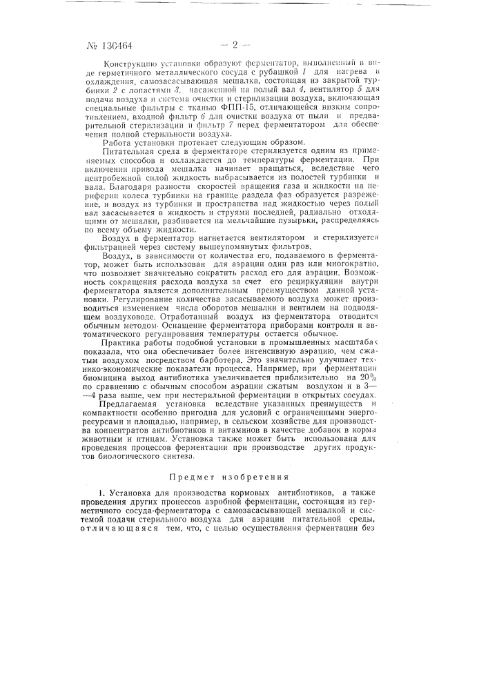 Установка для производства кормовых антибиотиков (патент 130464)