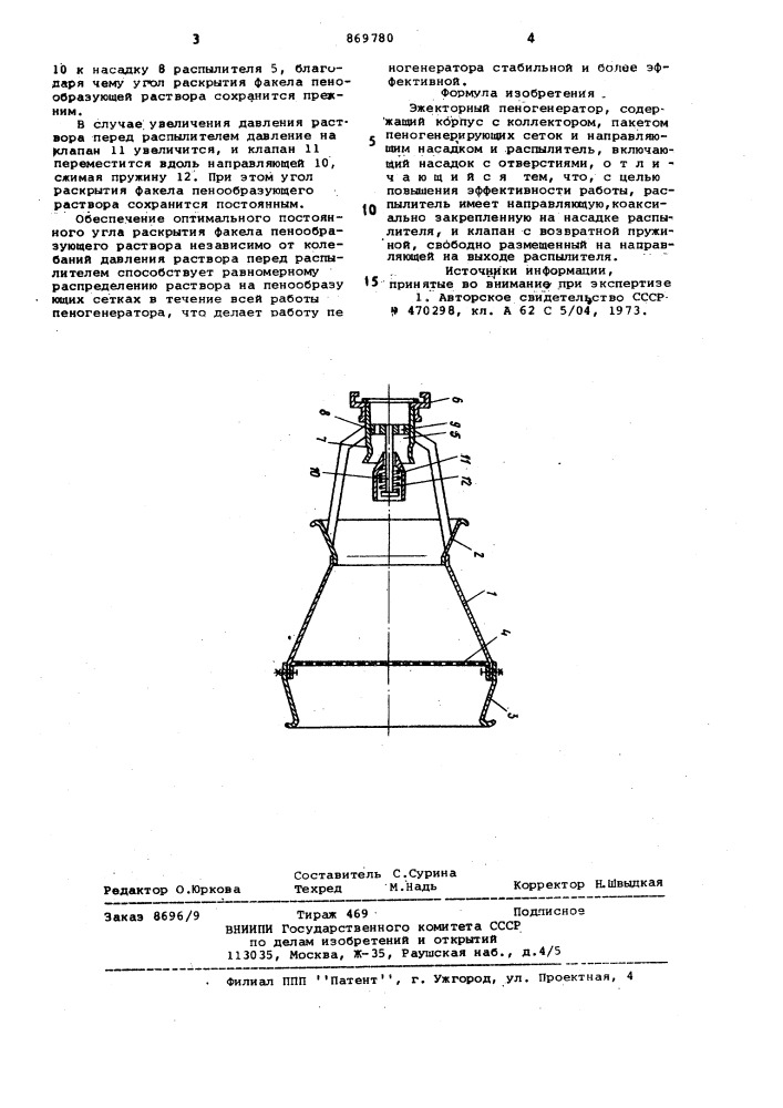 Эжекторный пеногенератор (патент 869780)