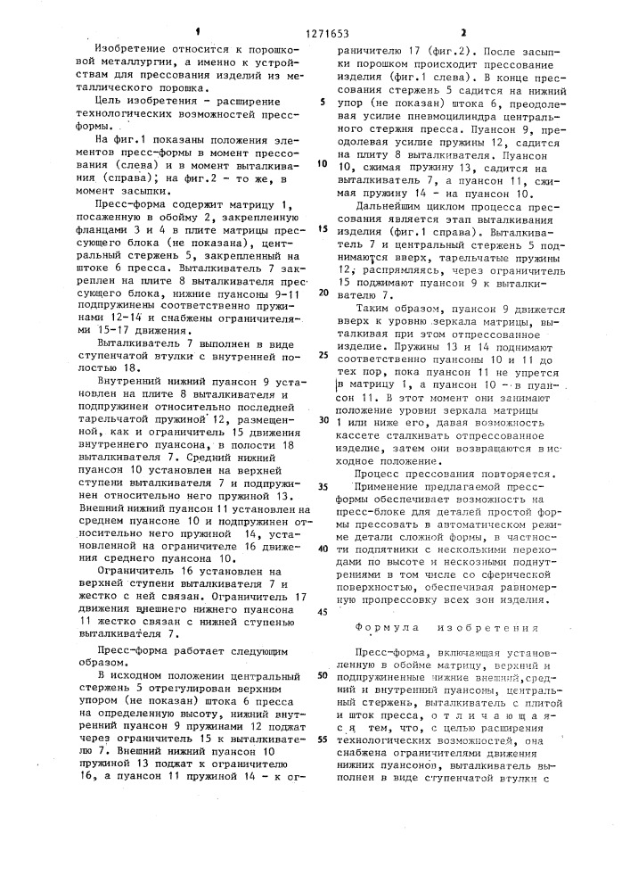 Пресс-форма (патент 1271653)