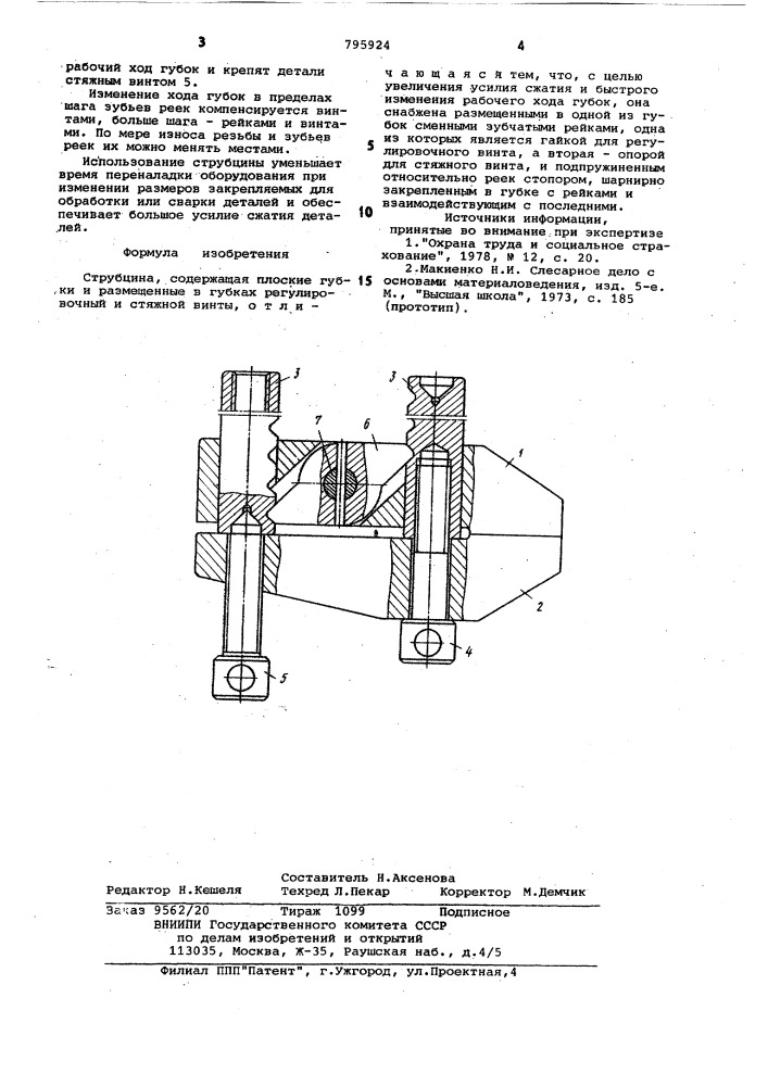 Струбцина (патент 795924)