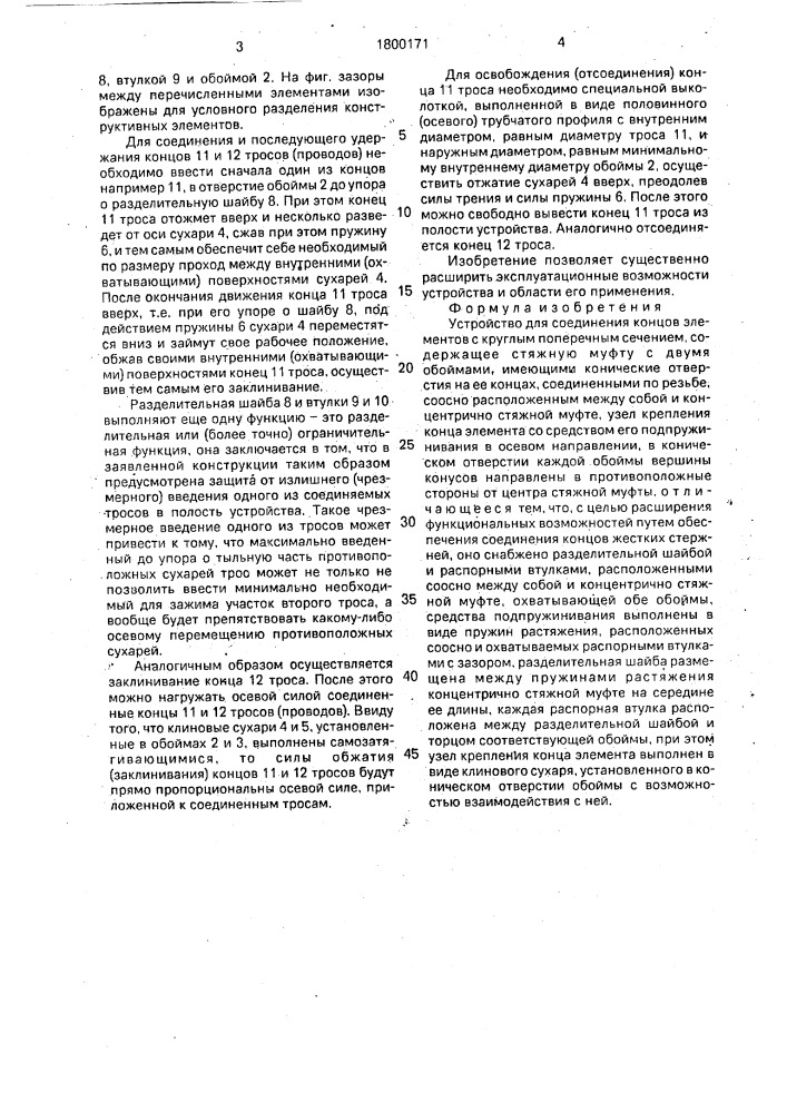 Устройство для соединения концов элементов с круглым поперечным сечением (патент 1800171)