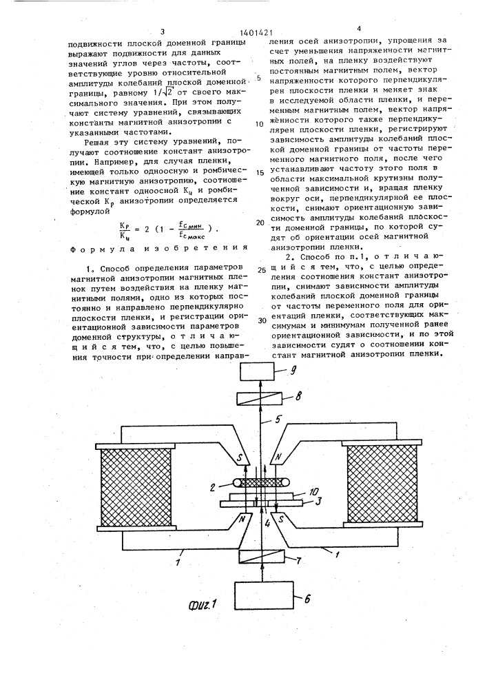 Способ определения параметров магнитной анизотропии магнитных пленок (патент 1401421)