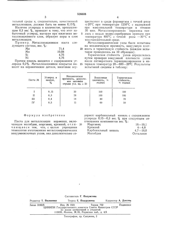 Паста для металлизации керамики (патент 526608)