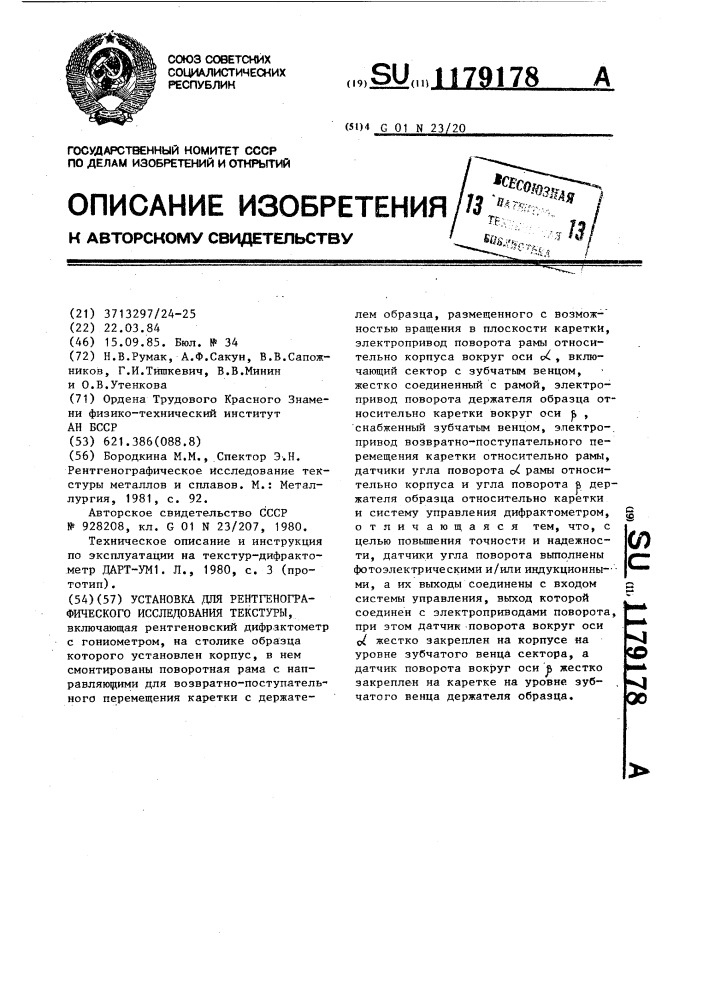 Установка для рентгенографического исследования текстуры (патент 1179178)