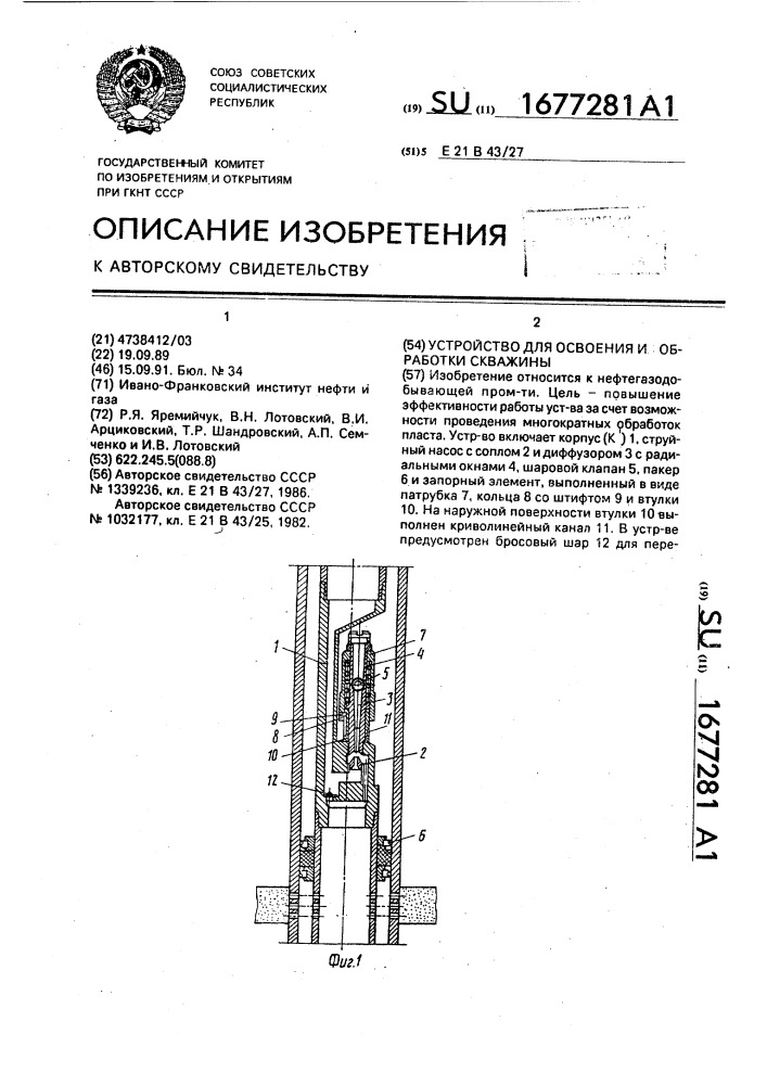 Устройство для освоения и обработки скважины (патент 1677281)