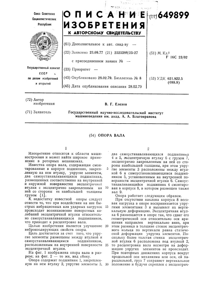 Опора вала (патент 649899)