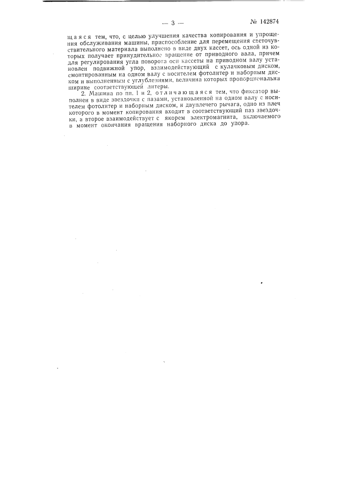 Машина для фотографического крупнокегельного набора (патент 142874)