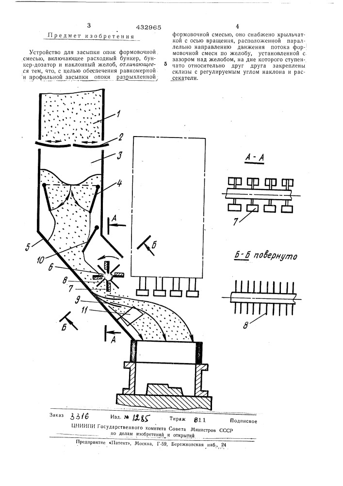 Устройство для засыпки опок формовочной смесью (патент 432965)