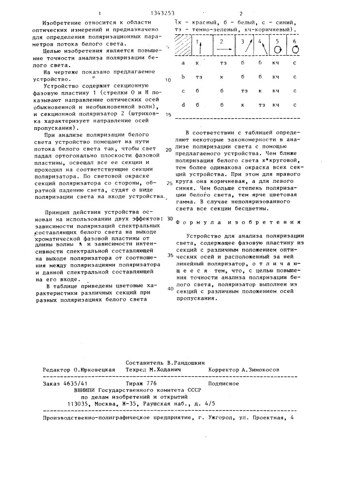 Устройство для анализа поляризации света (патент 1343253)